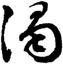 濁,文徵明,書法字典